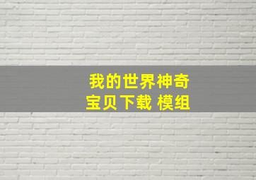 我的世界神奇宝贝下载 模组